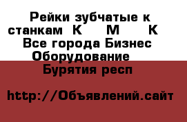 Рейки зубчатые к станкам 1К62, 1М63, 16К20 - Все города Бизнес » Оборудование   . Бурятия респ.